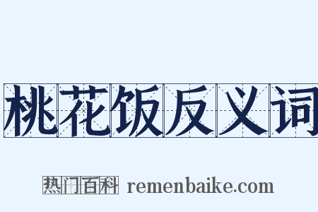 桃花饭反义词是什么意思的图片